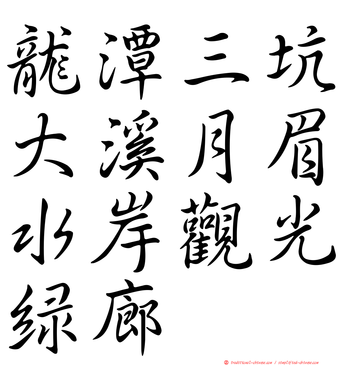 龍潭三坑大溪月眉水岸觀光綠廊