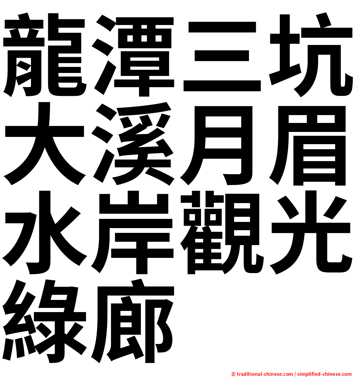 龍潭三坑大溪月眉水岸觀光綠廊