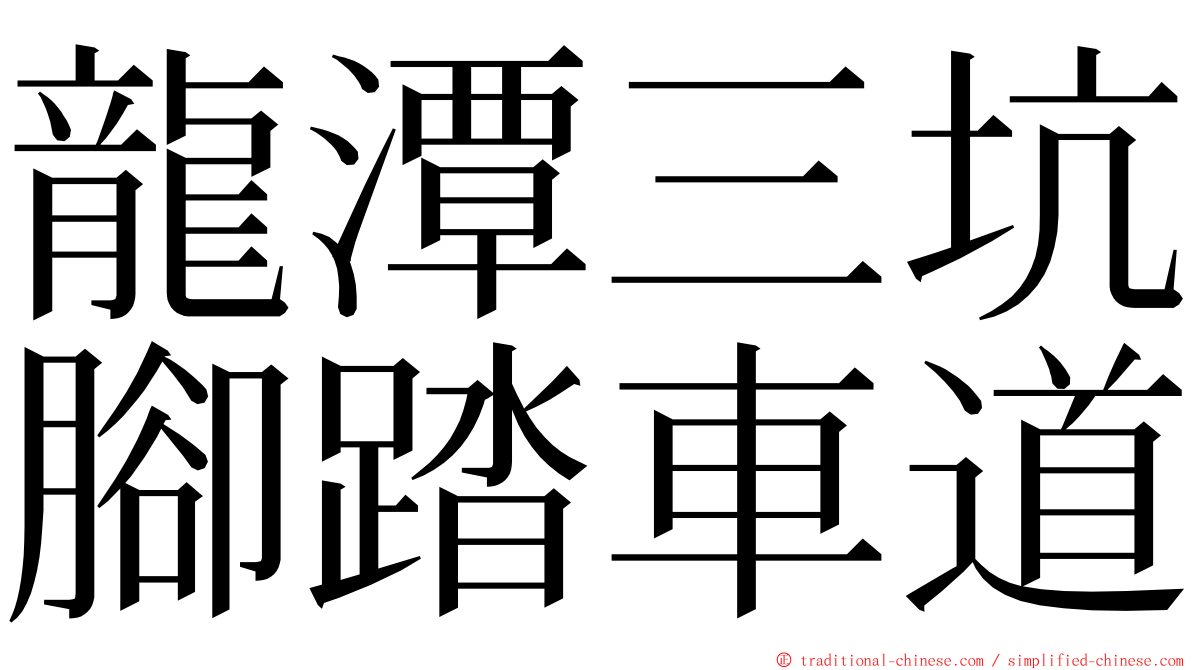 龍潭三坑腳踏車道 ming font