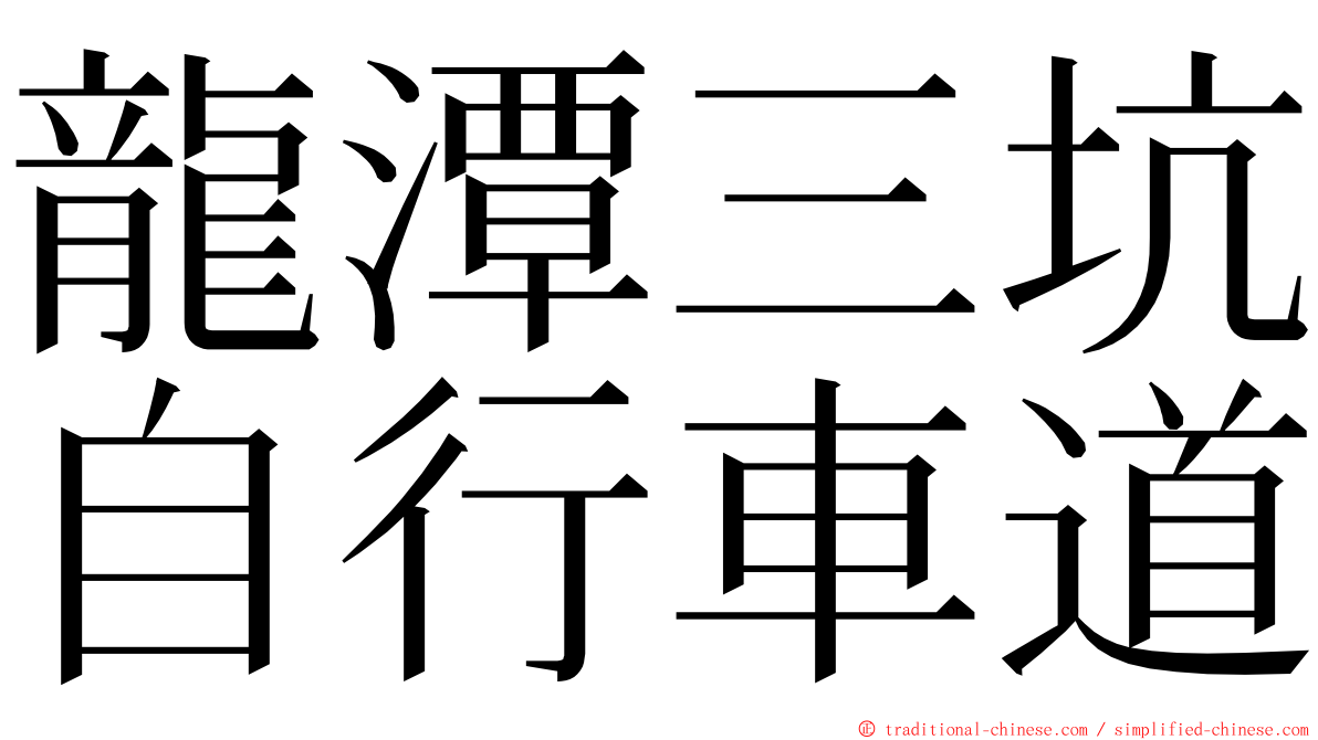 龍潭三坑自行車道 ming font