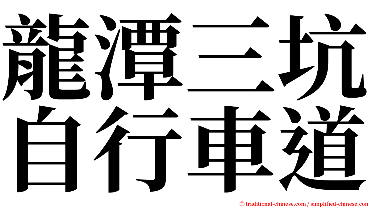 龍潭三坑自行車道 serif font