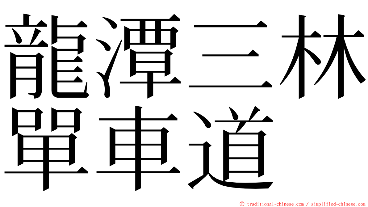 龍潭三林單車道 ming font