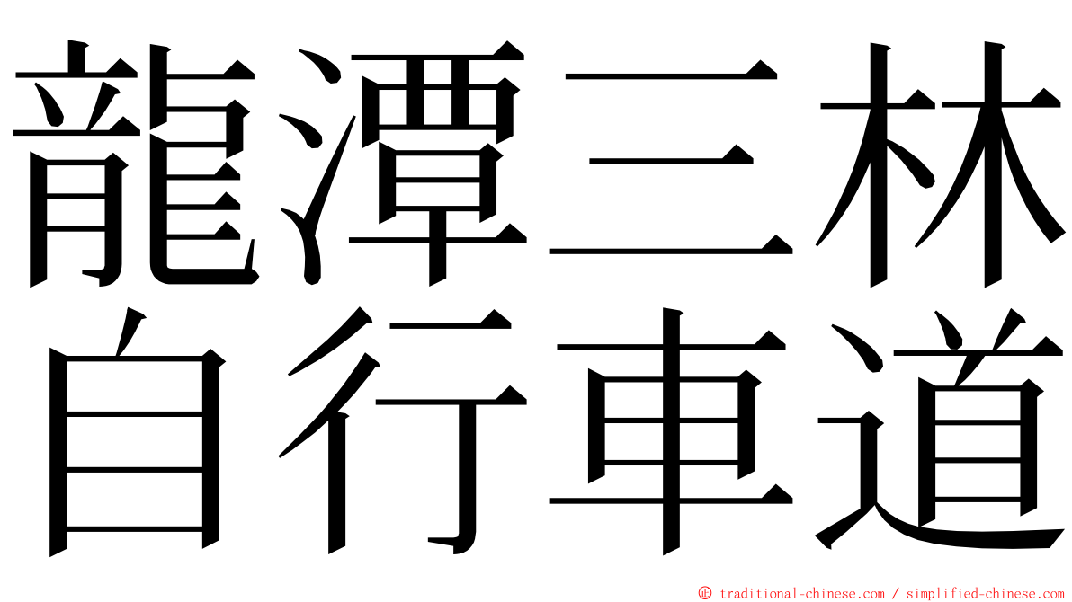 龍潭三林自行車道 ming font