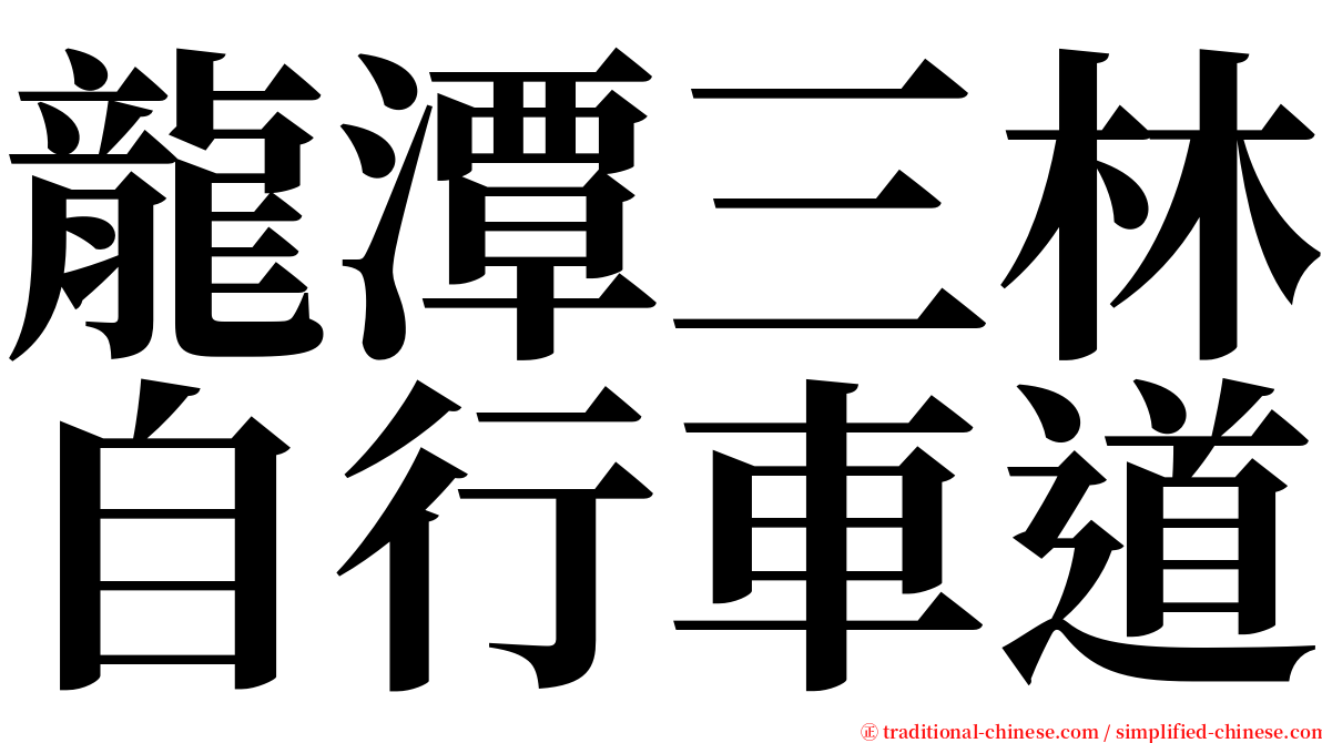龍潭三林自行車道 serif font