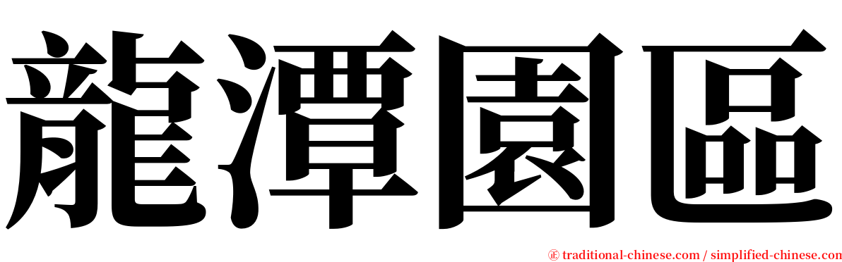 龍潭園區 serif font