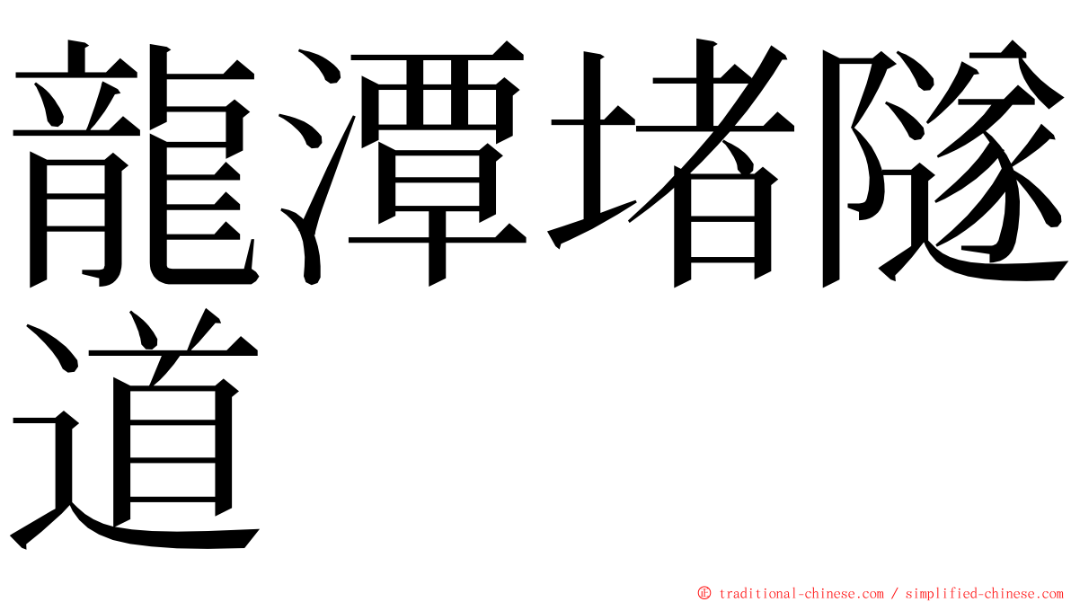 龍潭堵隧道 ming font