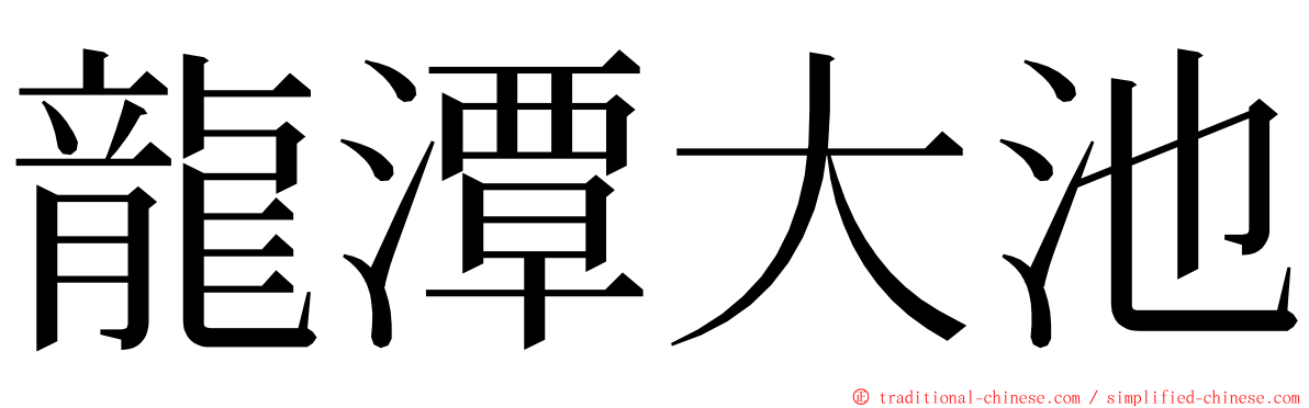 龍潭大池 ming font
