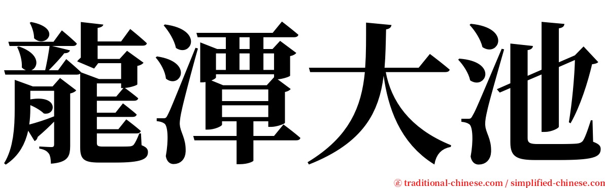 龍潭大池 serif font