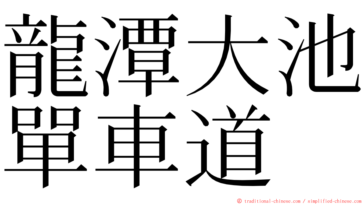 龍潭大池單車道 ming font