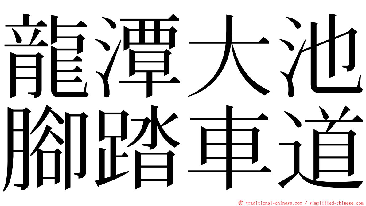 龍潭大池腳踏車道 ming font