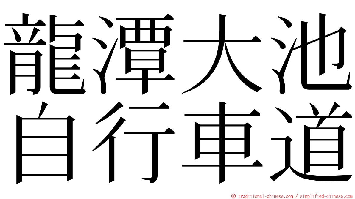 龍潭大池自行車道 ming font