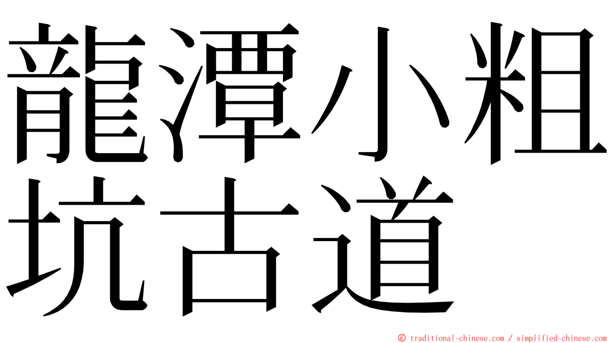 龍潭小粗坑古道 ming font