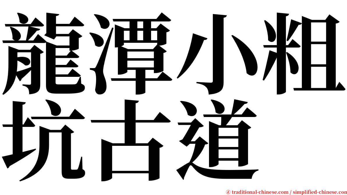 龍潭小粗坑古道 serif font