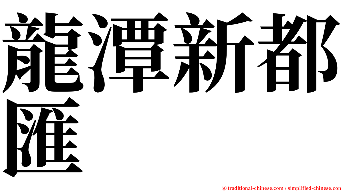 龍潭新都匯 serif font