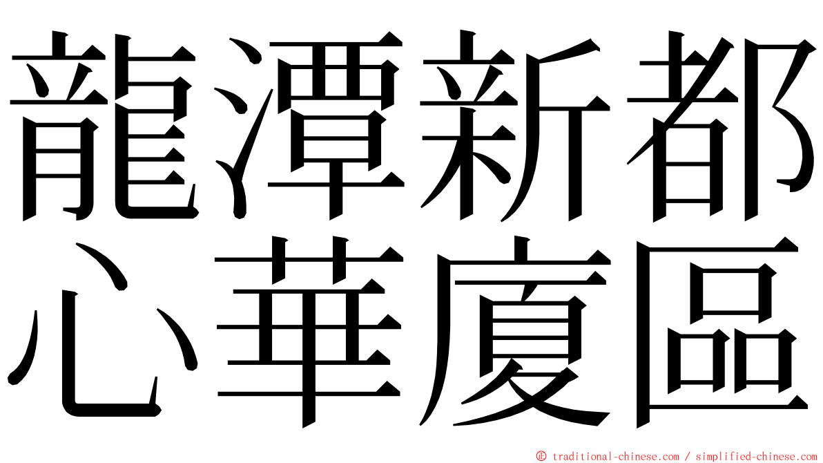 龍潭新都心華廈區 ming font