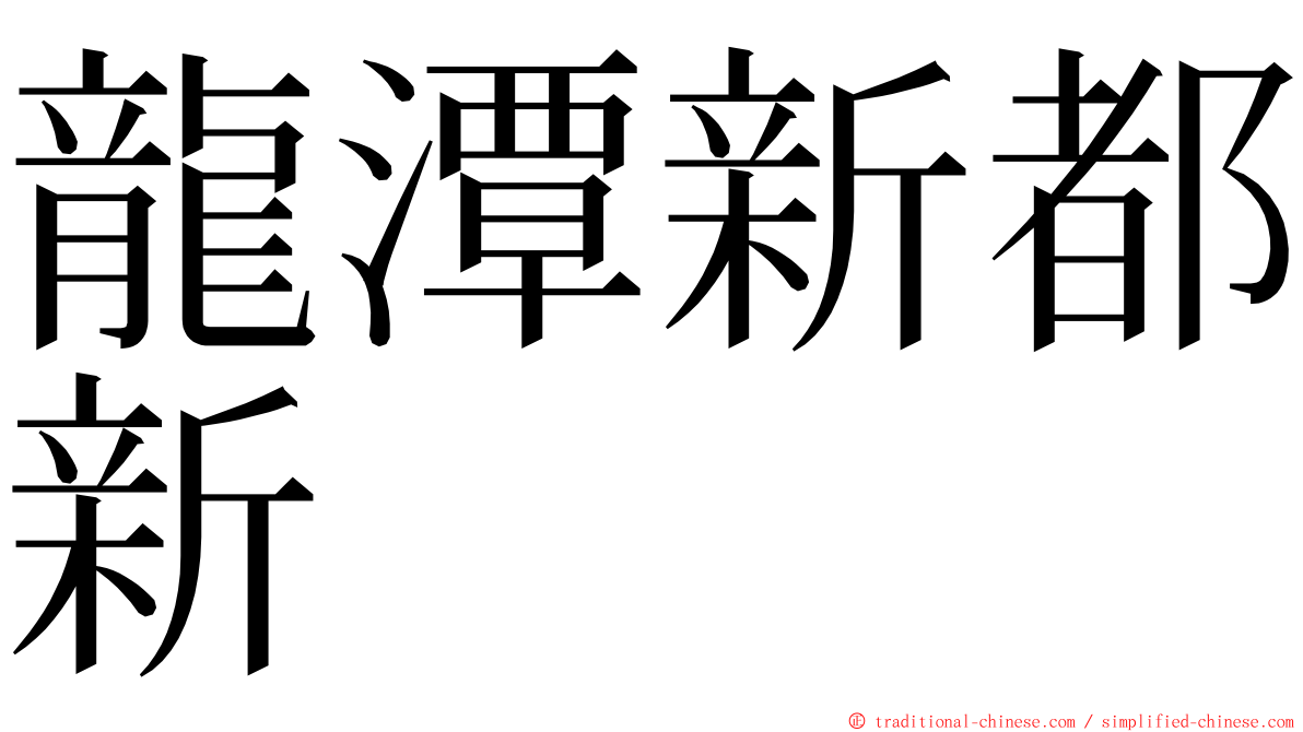 龍潭新都新 ming font