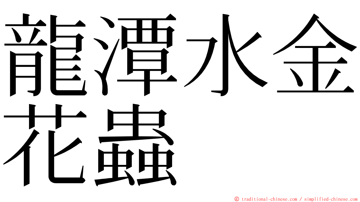 龍潭水金花蟲 ming font