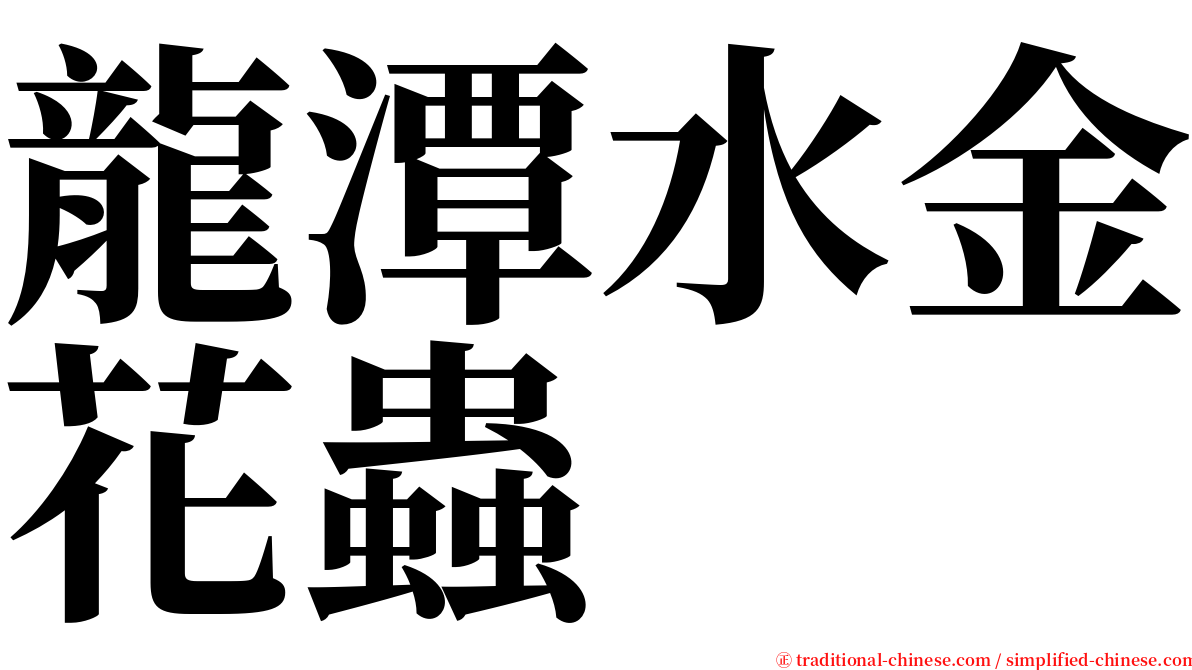 龍潭水金花蟲 serif font