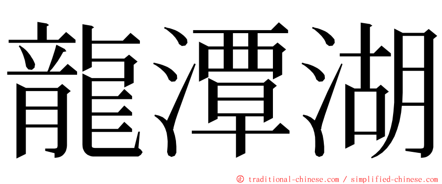 龍潭湖 ming font