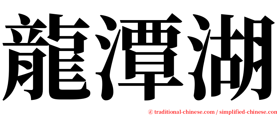 龍潭湖 serif font