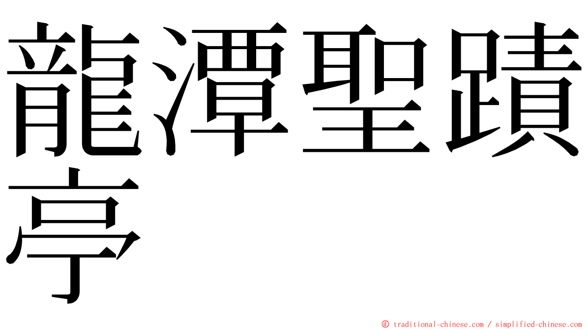 龍潭聖蹟亭 ming font