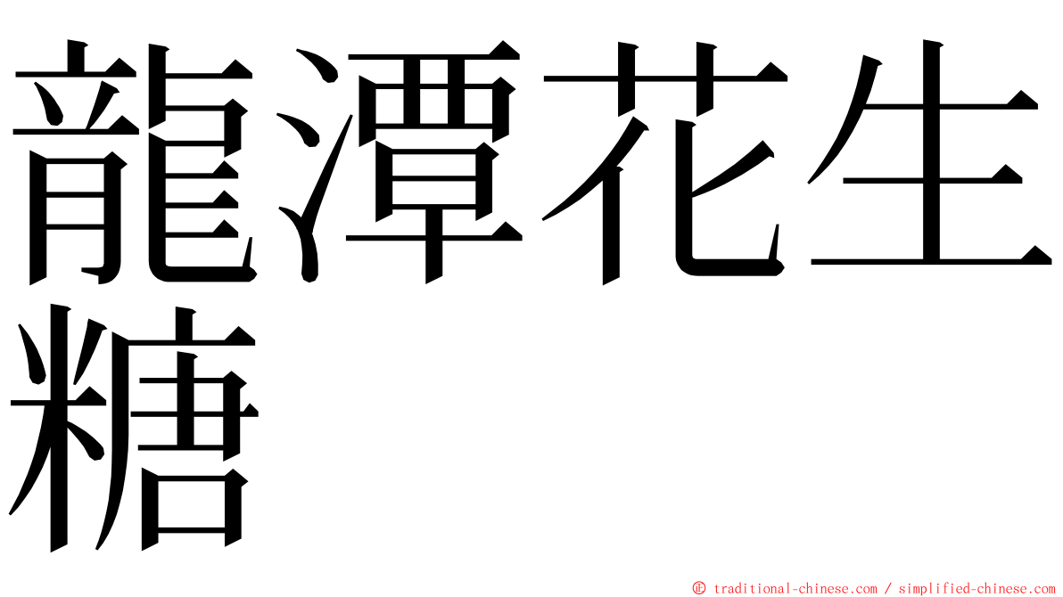 龍潭花生糖 ming font