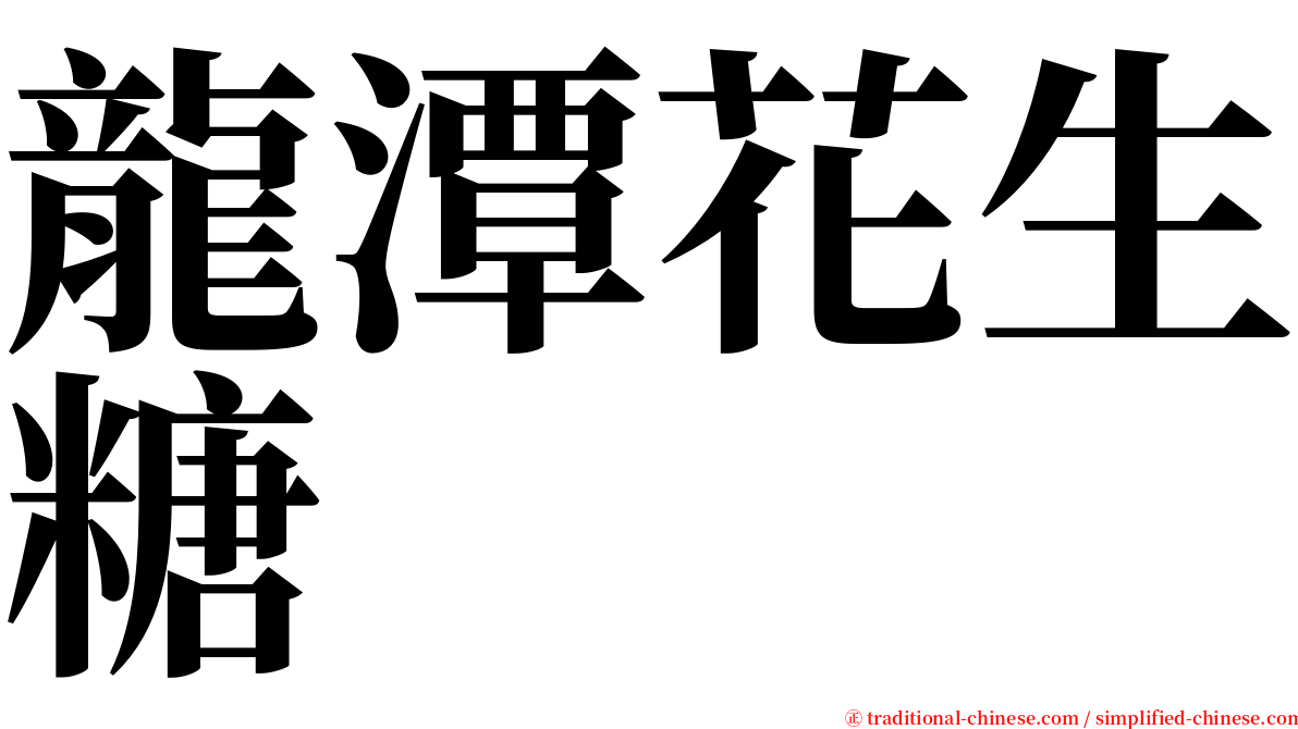 龍潭花生糖 serif font
