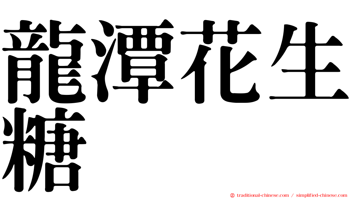 龍潭花生糖