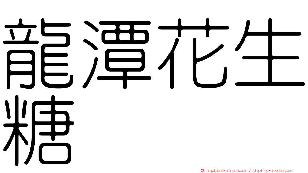 龍潭花生糖