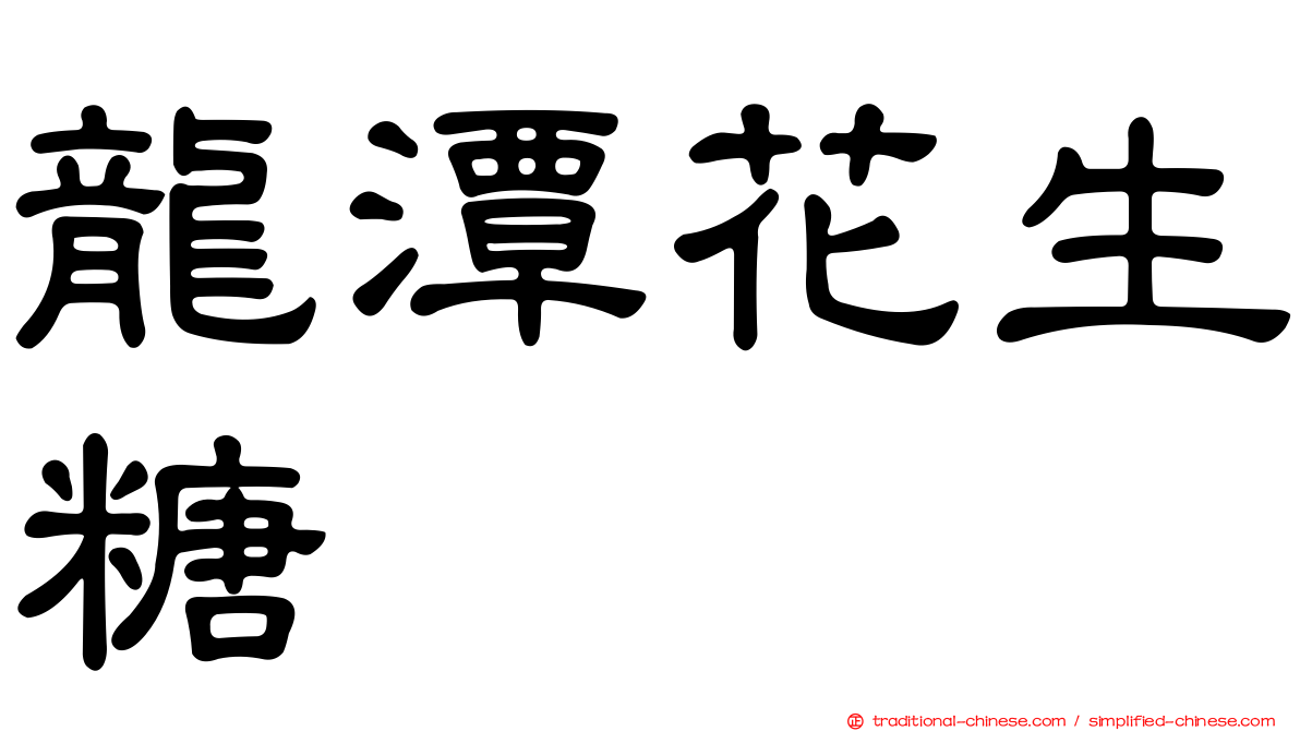 龍潭花生糖