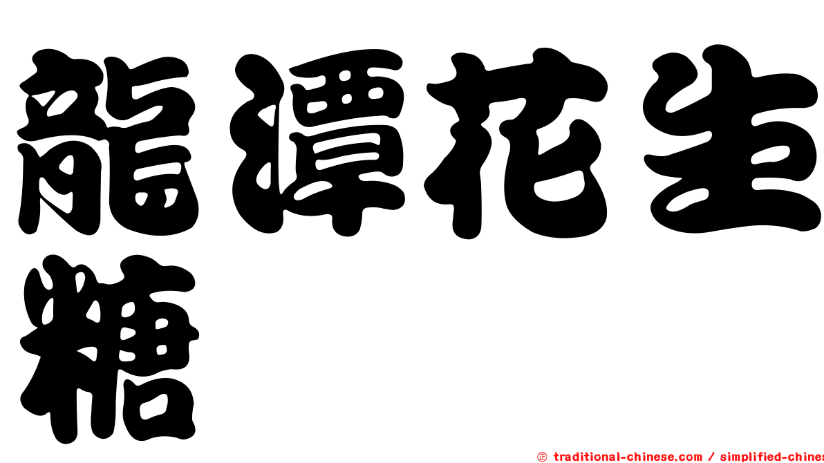 龍潭花生糖