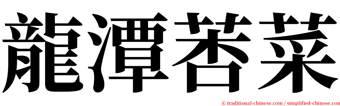 龍潭莕菜 serif font