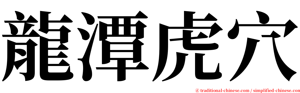 龍潭虎穴 serif font