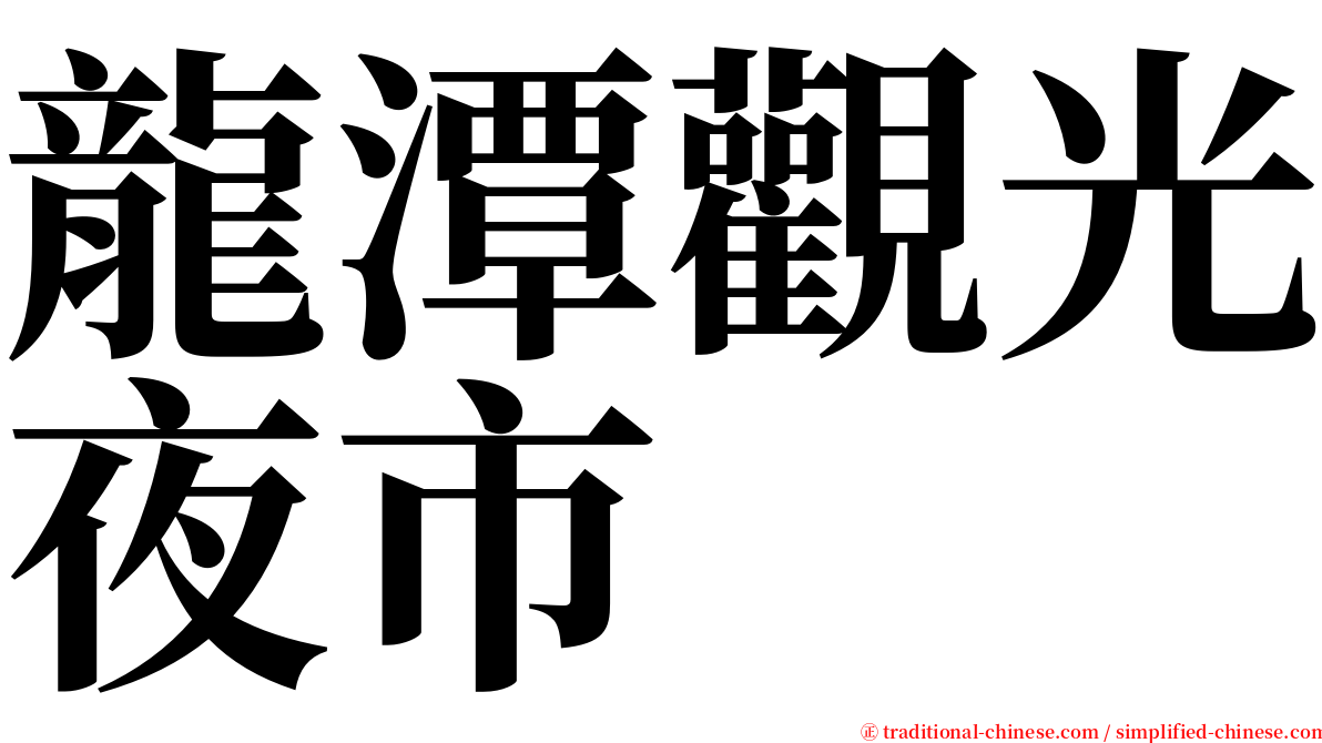 龍潭觀光夜市 serif font