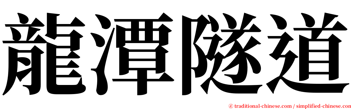 龍潭隧道 serif font