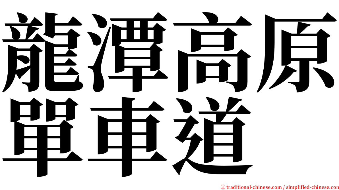 龍潭高原單車道 serif font