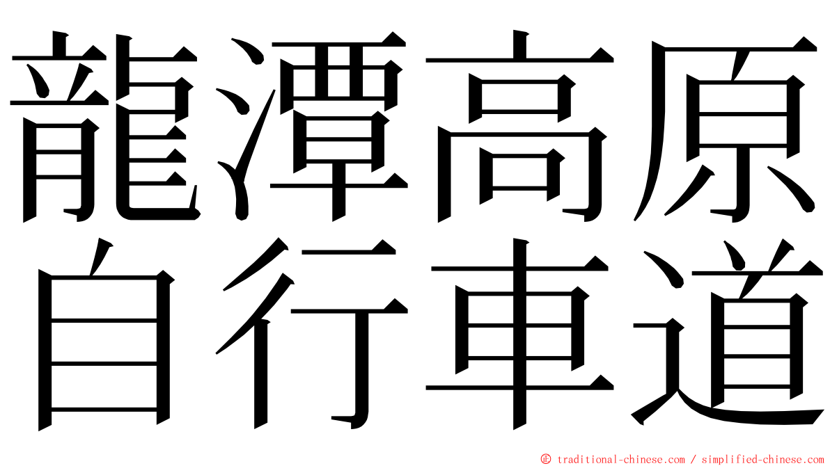 龍潭高原自行車道 ming font