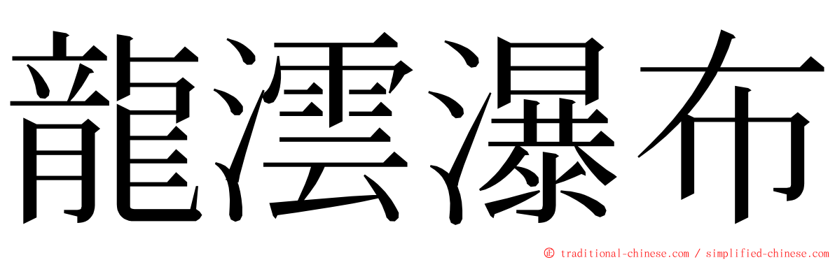 龍澐瀑布 ming font