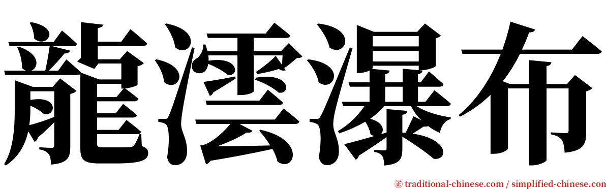 龍澐瀑布 serif font