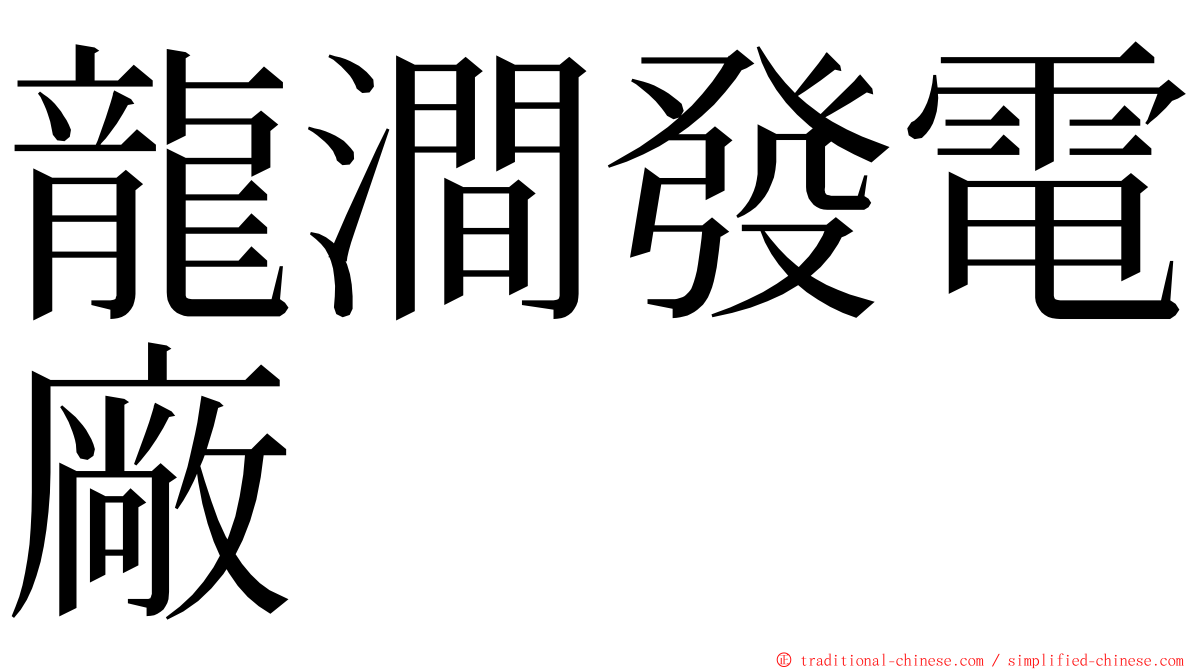 龍澗發電廠 ming font