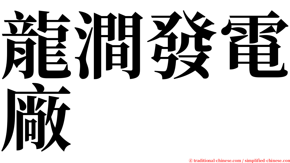 龍澗發電廠 serif font