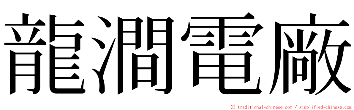 龍澗電廠 ming font