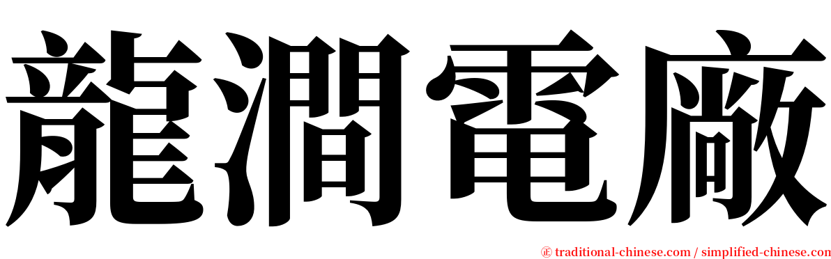 龍澗電廠 serif font