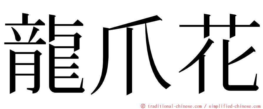 龍爪花 ming font