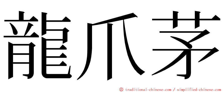 龍爪茅 ming font