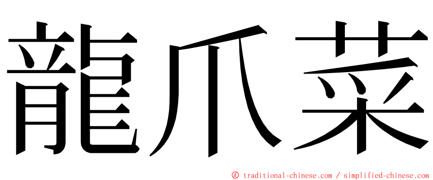 龍爪菜 ming font