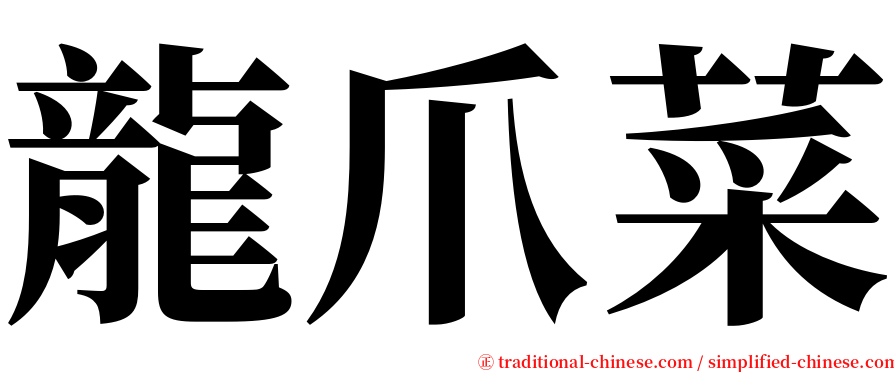 龍爪菜 serif font