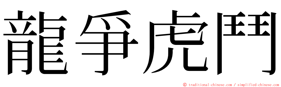 龍爭虎鬥 ming font