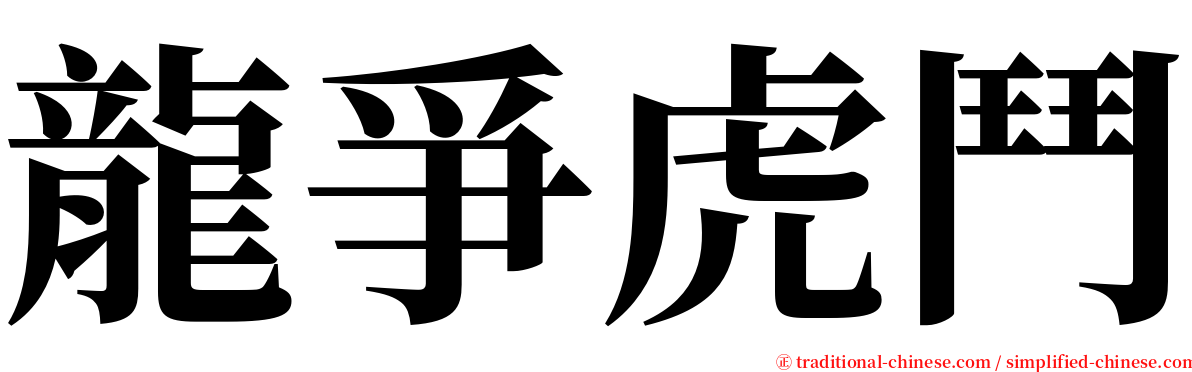 龍爭虎鬥 serif font