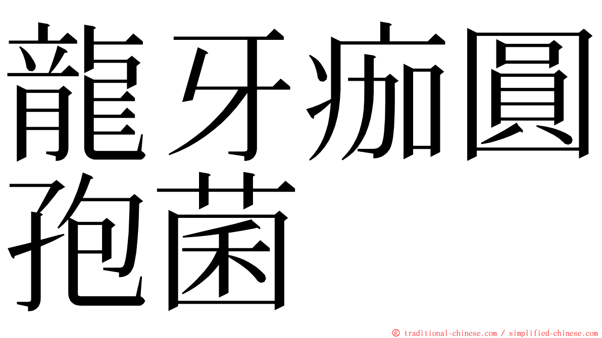 龍牙痂圓孢菌 ming font